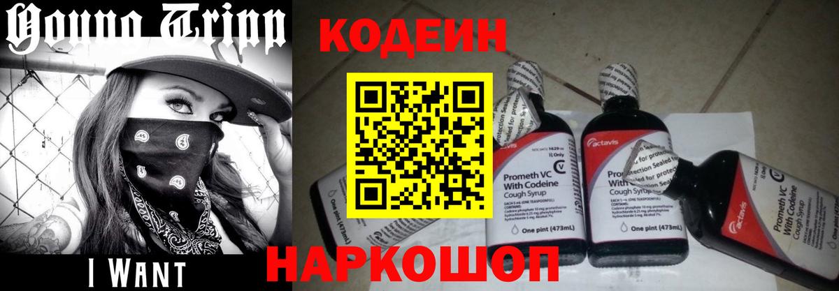 Codein Purple Drank  Вход с VPN  Чапаевск 